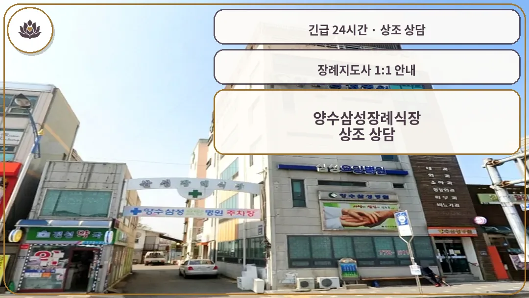 경기 양평군 양수삼성장례식장 가족 안내 컷