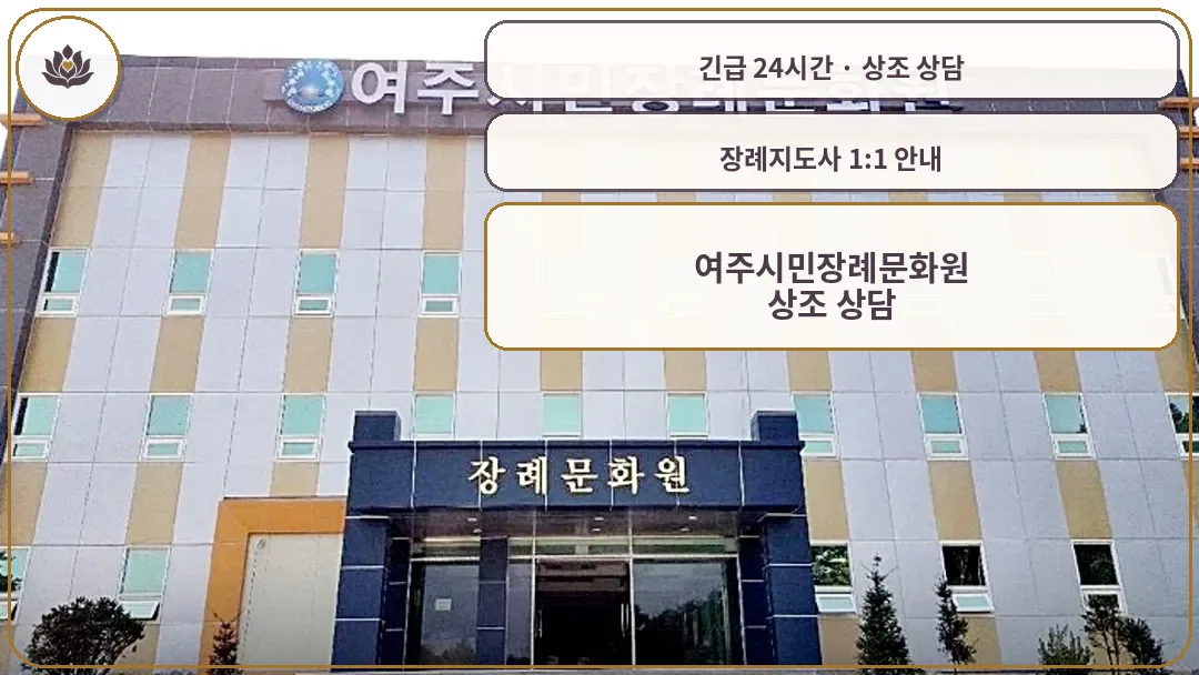 경기 여주시 여주시민장례문화원 가족 안내 컷