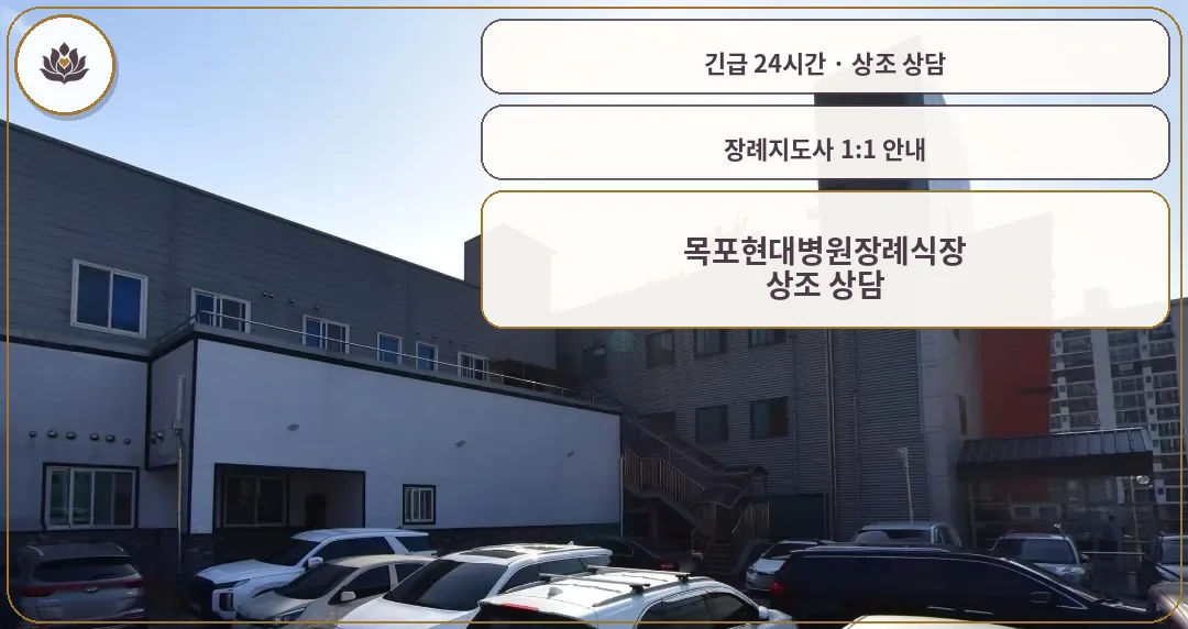 전남 목포시 목포현대병원장례식장 가족 안내 컷