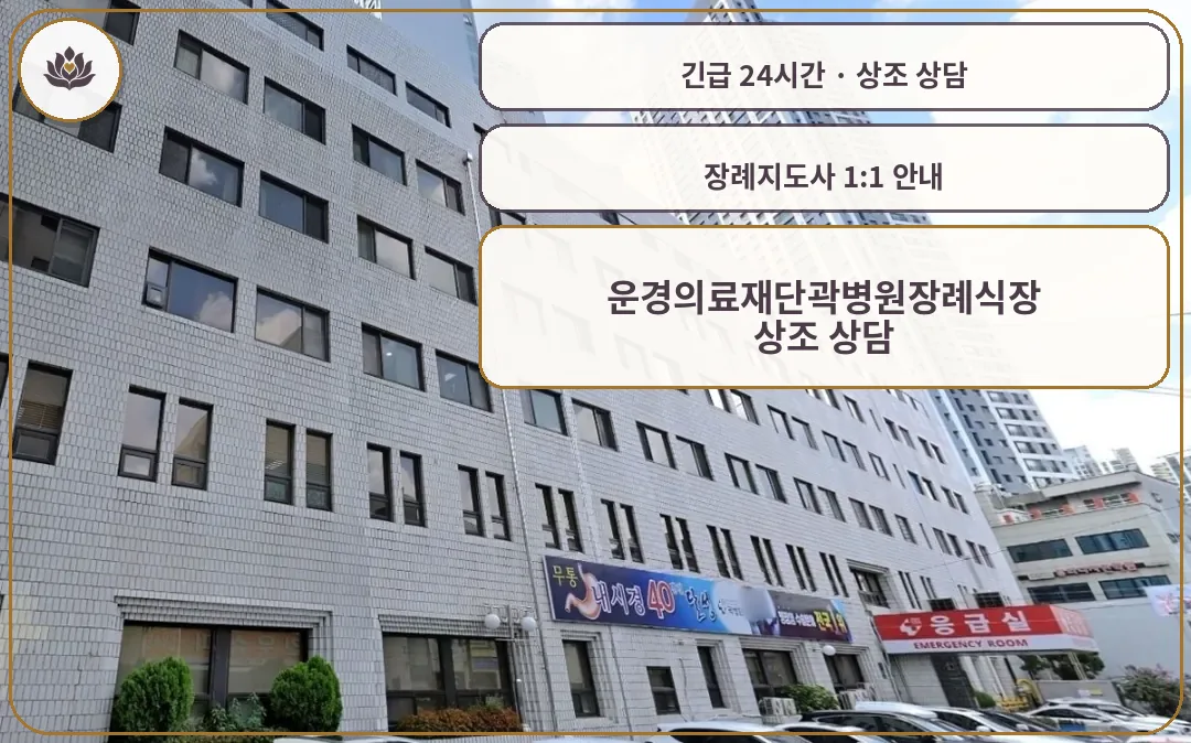 대구 중구 운경의료재단곽병원장례식장 가족 안내 컷