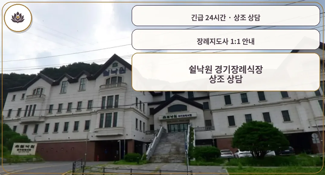 경기 용인시 쉴낙원 경기장례식장 가족 안내 컷