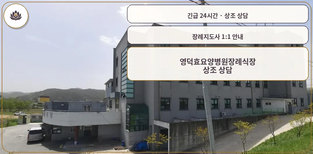 경북 영덕군 영덕효요양병원장례식장 가족 안내 컷