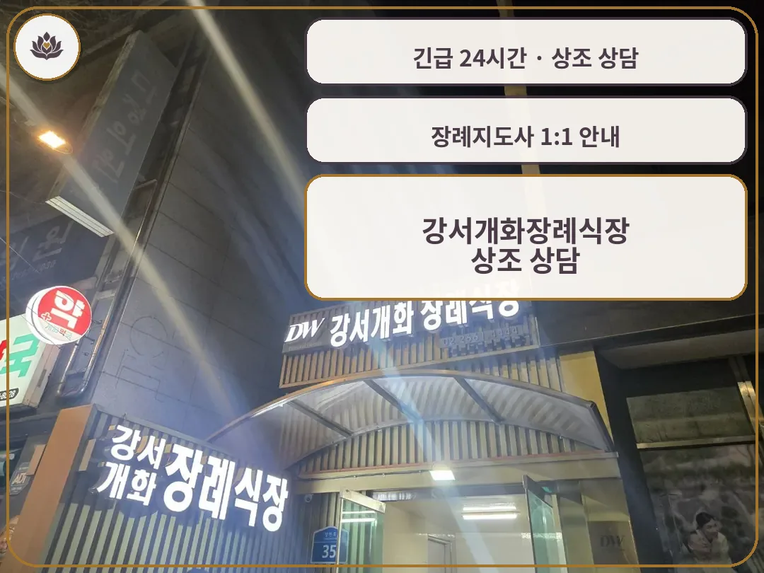 서울 강서구 강서개화장례식장 가족 안내 컷