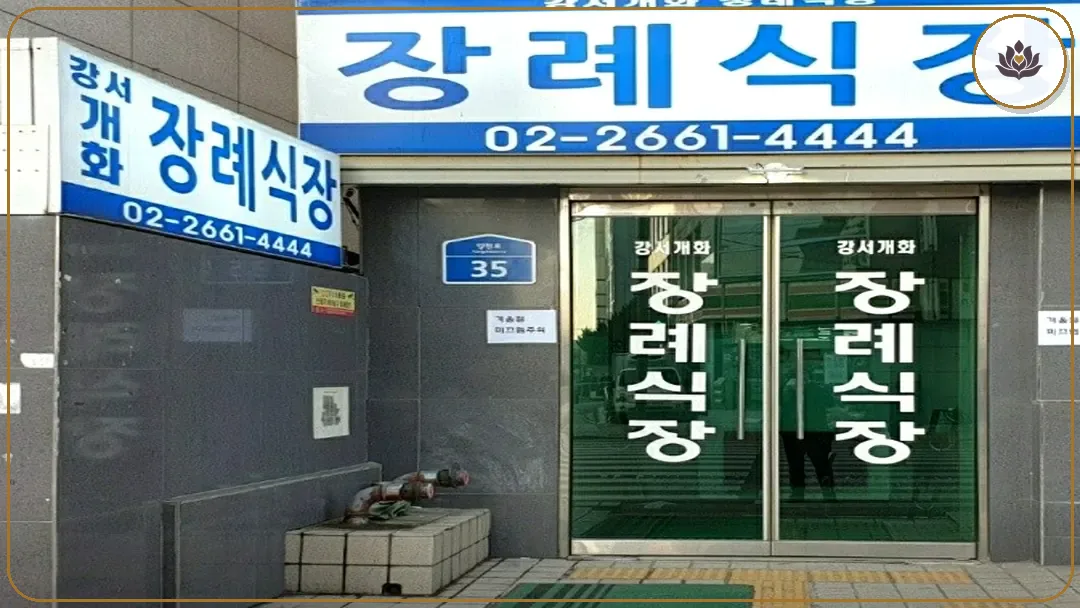 서울 강서구 강서개화장례식장 들어가는 길