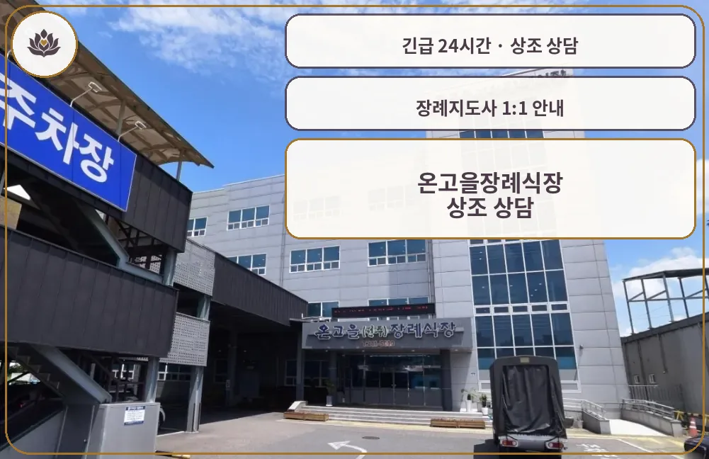 전북 전주시 온고을장례식장 가족 안내 컷