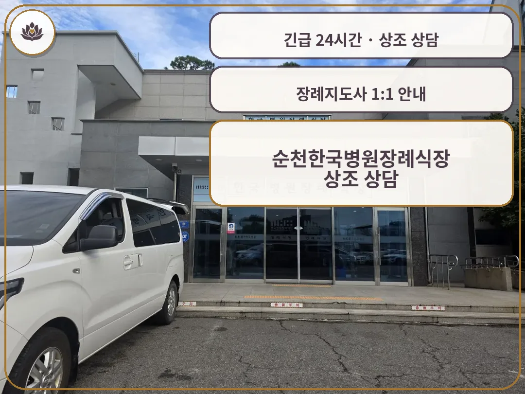 전남 순천시 순천한국병원장례식장 가족 안내 컷