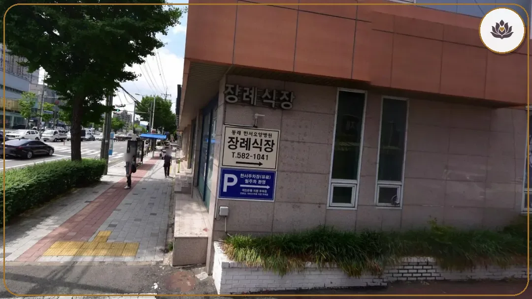 부산 금정구 동래한서병원장례식장 들어가는 길