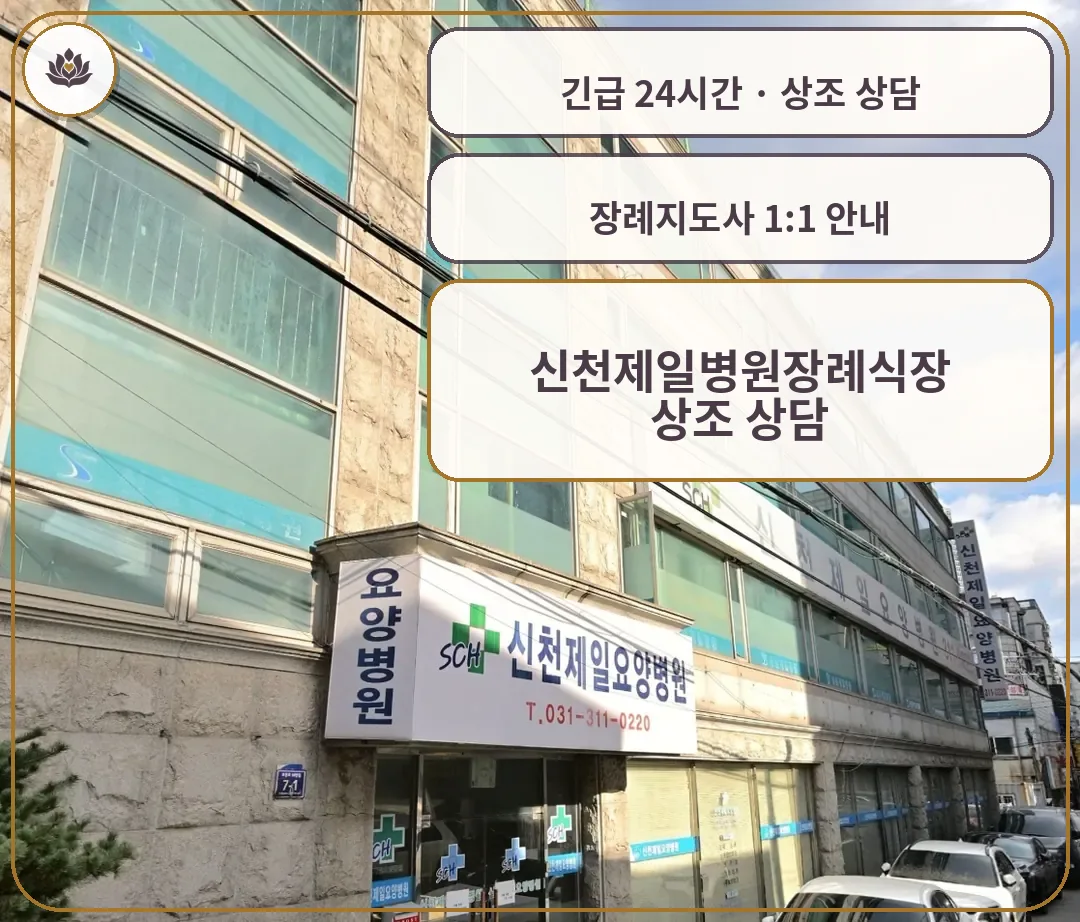 경기 시흥시 신천제일병원장례식장 가족 안내 컷