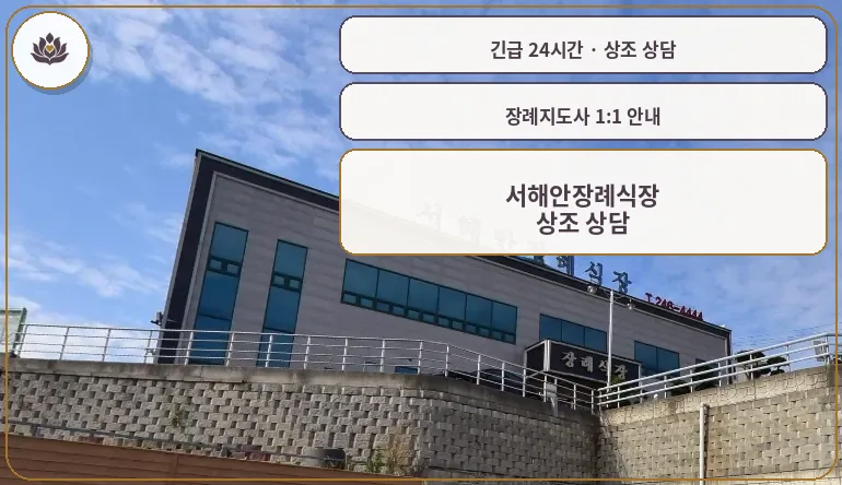 전남 목포시 서해안장례식장 가족 안내 컷