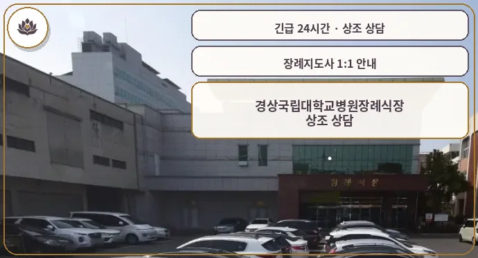 경남 진주시 경상국립대학교병원장례식장 가족 안내 컷