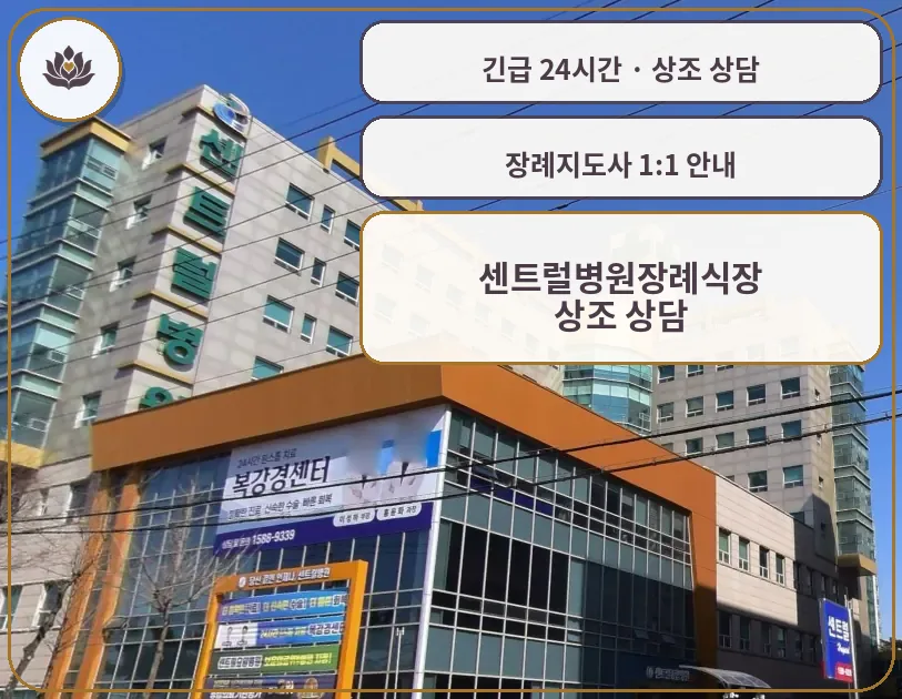경기 시흥시 센트럴병원장례식장 가족 안내 컷