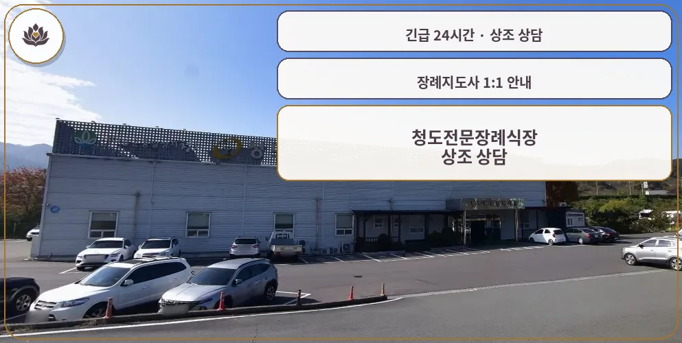경북 청도군 청도전문장례식장 가족 안내 컷