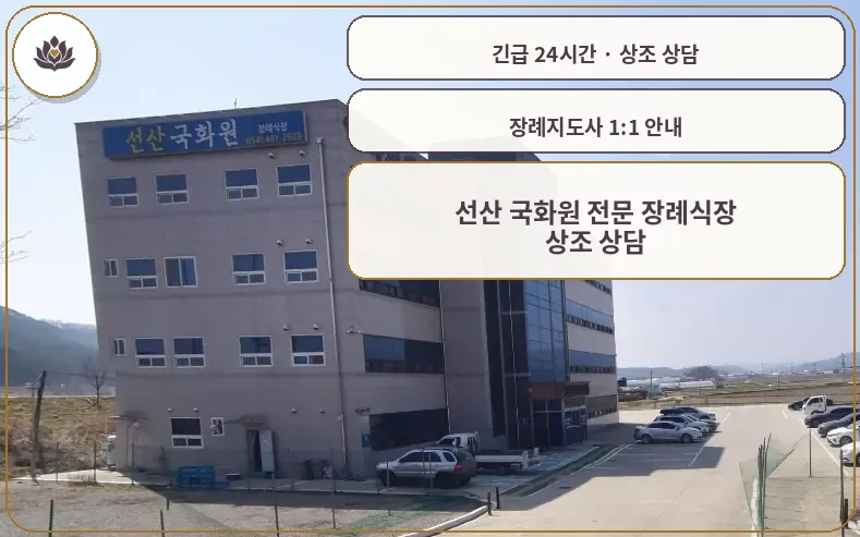 경북 구미시 선산 국화원 전문 장례식장 가족 안내 컷