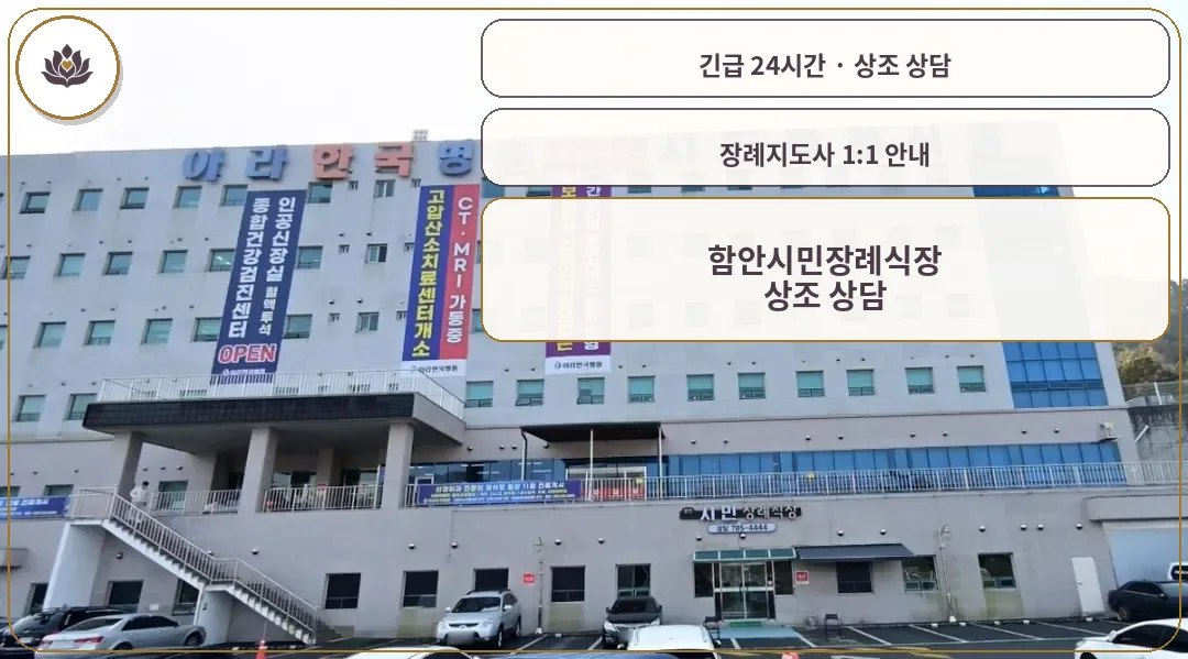 경남 함안군 함안시민장례식장 가족 안내 컷