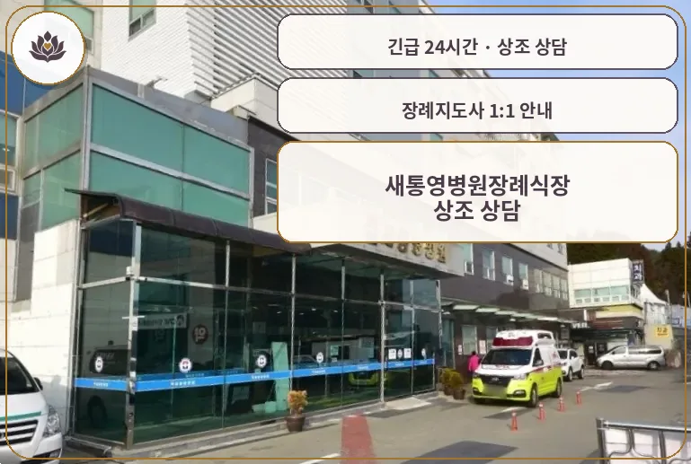 경남 통영시 새통영병원장례식장 가족 안내 컷