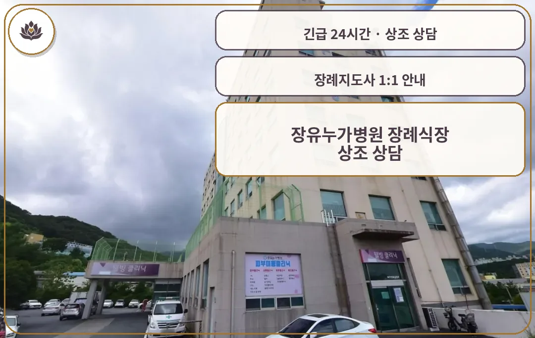 경남 김해시 장유누가병원 장례식장 가족 안내 컷