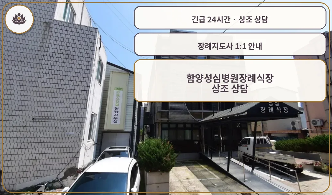 경남 함양군 함양성심병원장례식장 가족 안내 컷