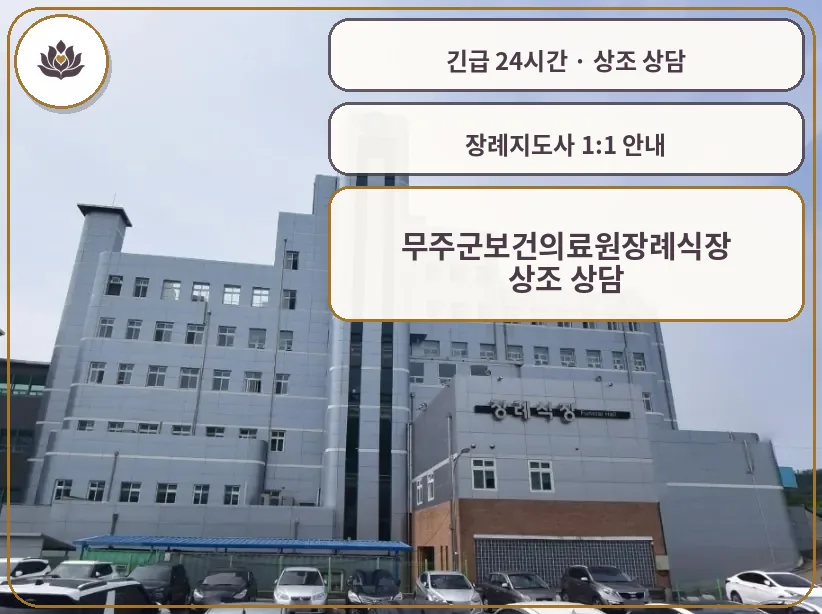 전북 무주군 무주군보건의료원장례식장 가족 안내 컷