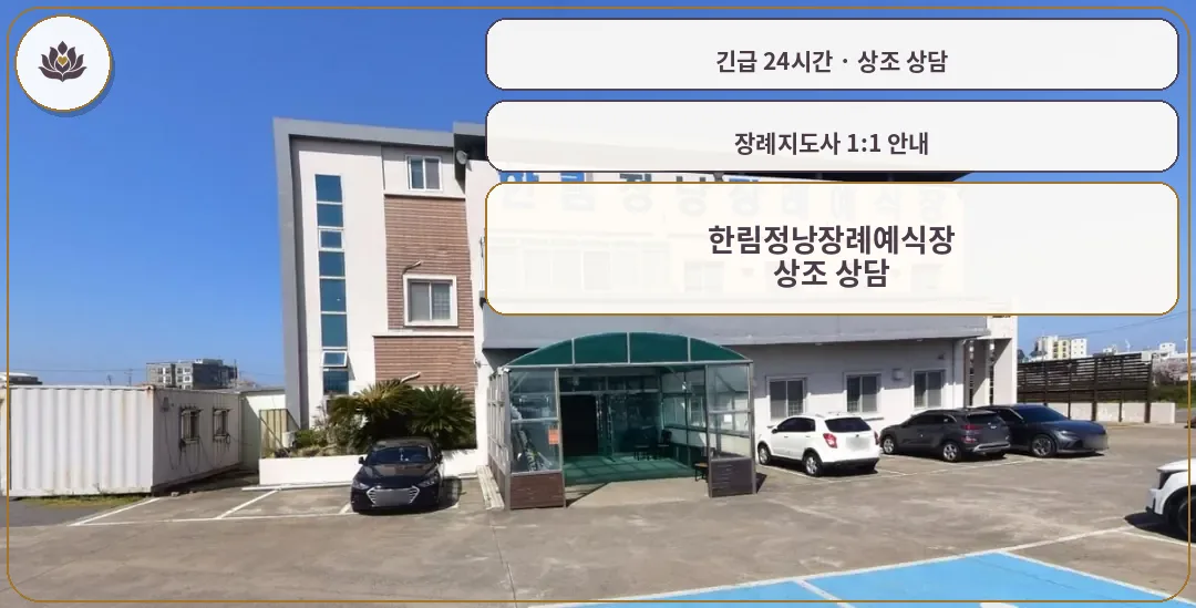제주 제주시 한림정낭장례예식장 가족 안내 컷