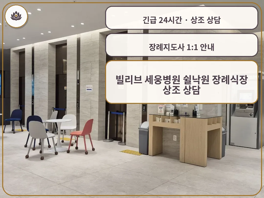 부산 동래구 빌리브 세웅병원 쉴낙원 장례식장 가족 안내 컷