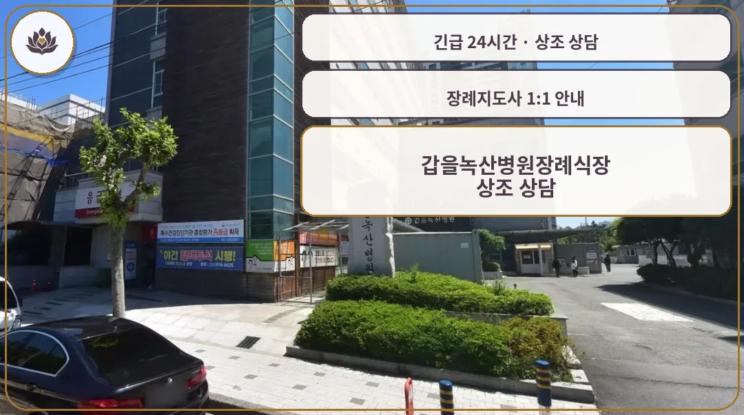 부산 강서구 갑을녹산병원장례식장 가족 안내 컷