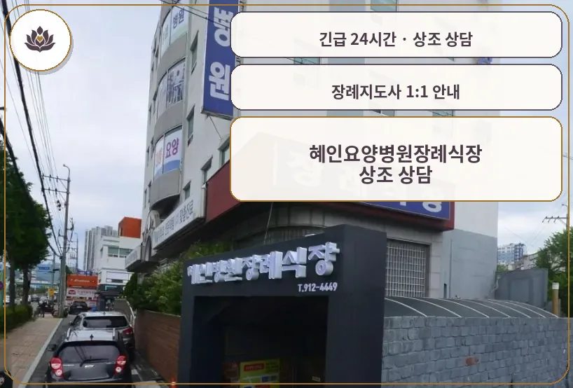 경남 양산시 혜인요양병원장례식장 가족 안내 컷
