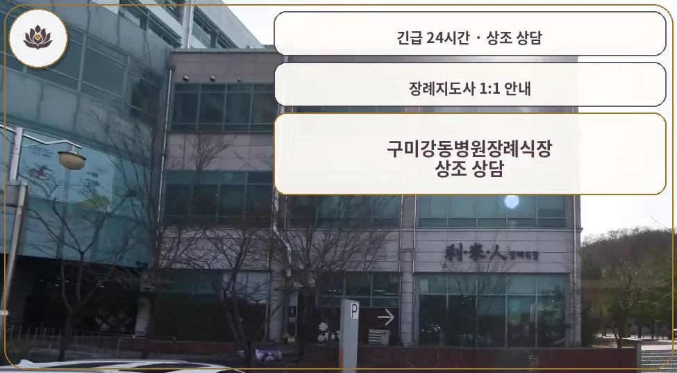 경북 구미시 구미강동병원장례식장 가족 안내 컷