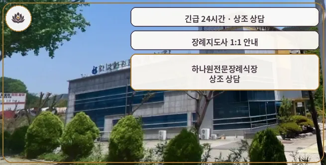 대구 달성군 하나원전문장례식장 가족 안내 컷