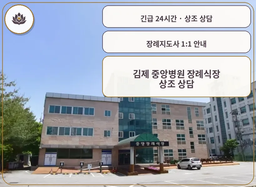 전북 김제시 김제 중앙병원 장례식장 가족 안내 컷