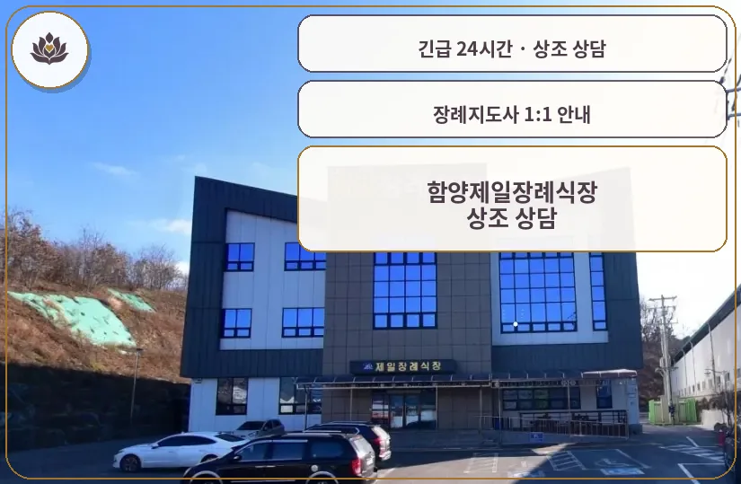 경남 함양군 함양제일장례식장 가족 안내 컷