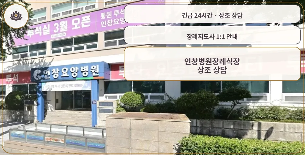 부산 동구 인창병원장례식장 가족 안내 컷