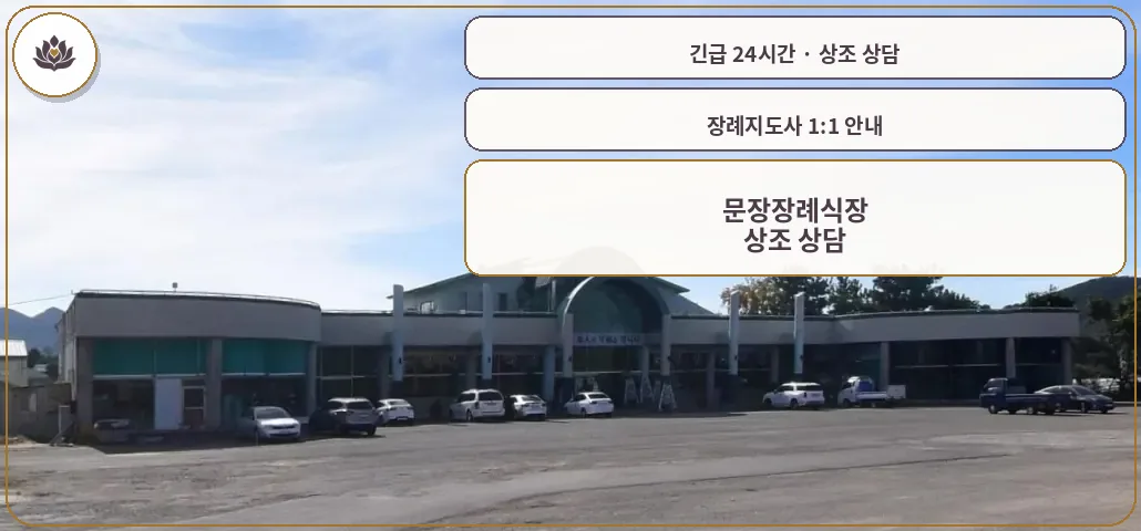 전남 함평군 문장장례식장 가족 안내 컷
