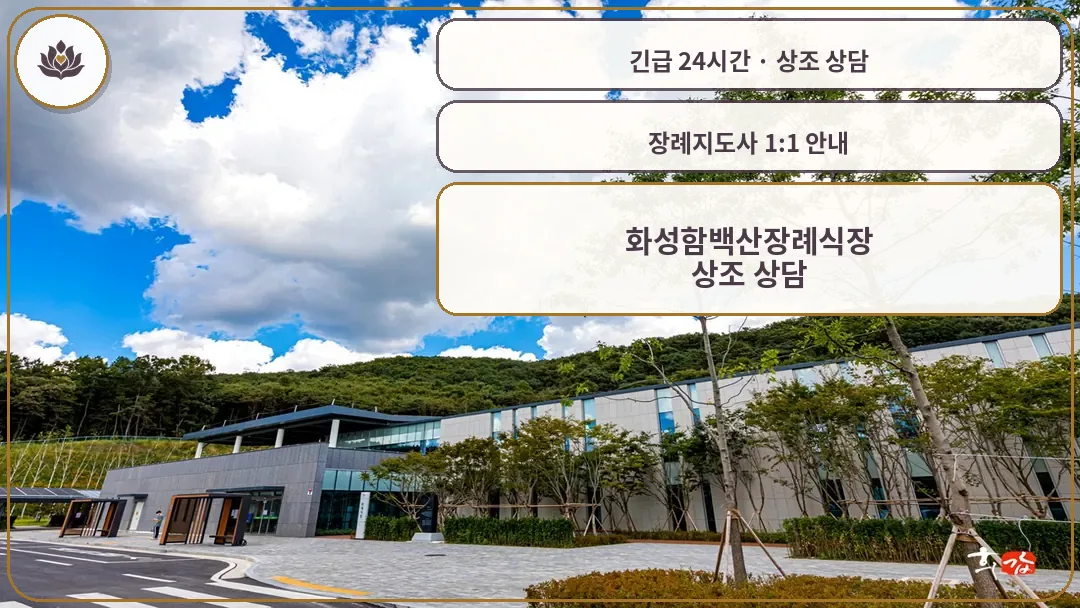 경기 화성시 화성함백산장례식장 가족 안내 컷