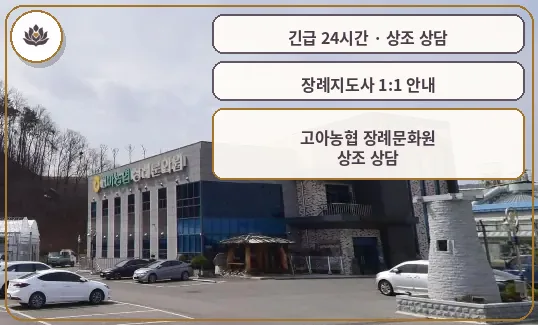 경북 구미시 고아농협 장례문화원 가족 안내 컷