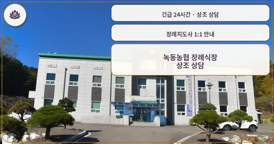 전남 고흥군 녹동농협 장례식장 가족 안내 컷