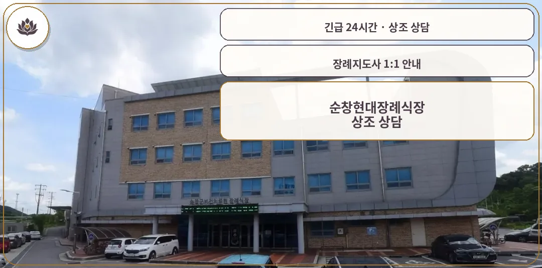 전북 순창군 순창현대장례식장 가족 안내 컷