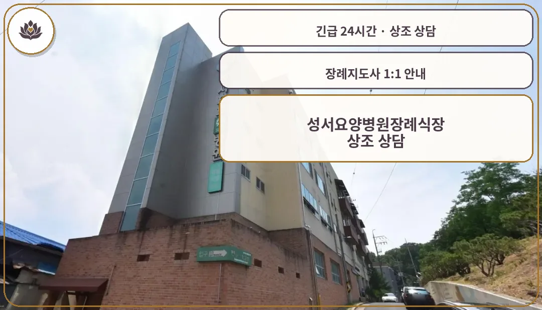 대구 달서구 성서요양병원장례식장 가족 안내 컷