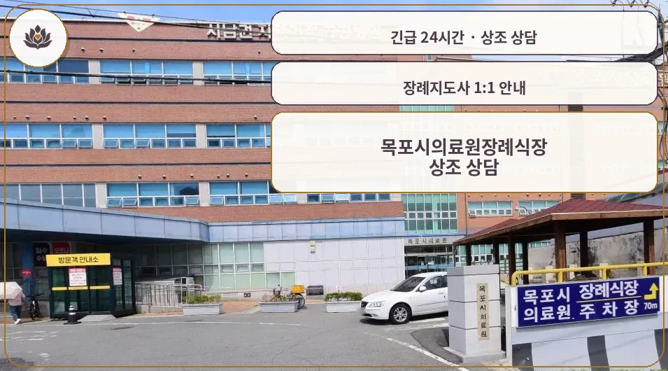 전남 목포시 목포시의료원장례식장 가족 안내 컷