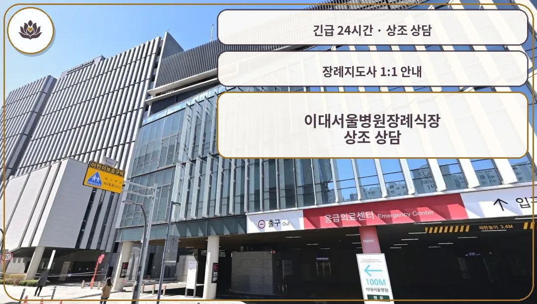 서울 강서구 이대서울병원장례식장 가족 안내 컷