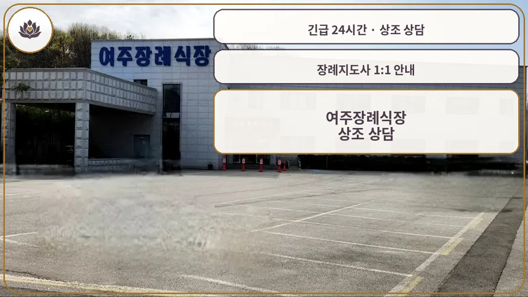 경기 여주시 여주장례식장 가족 안내 컷