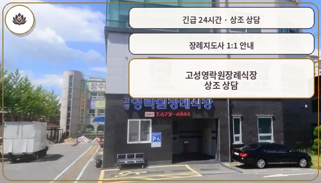 경남 고성군 고성영락원장례식장 가족 안내 컷