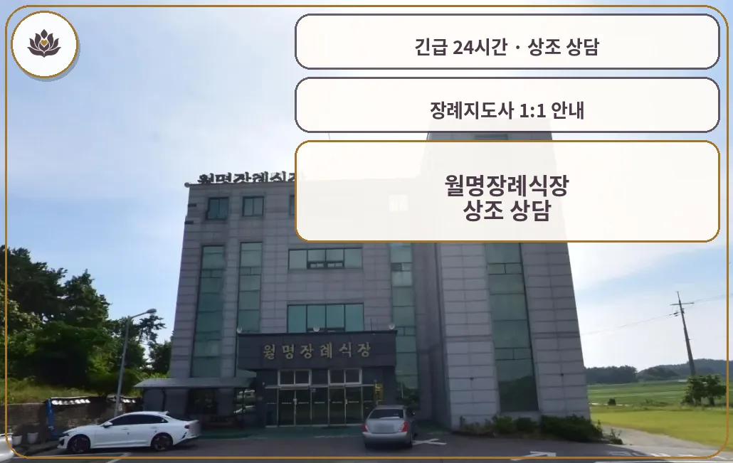 전북 군산시 월명장례식장 가족 안내 컷