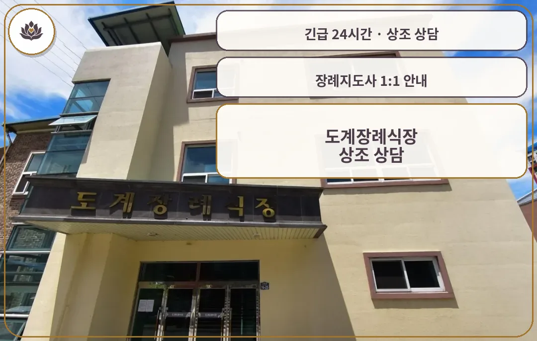 강원 삼척시 도계장례식장 가족 안내 컷