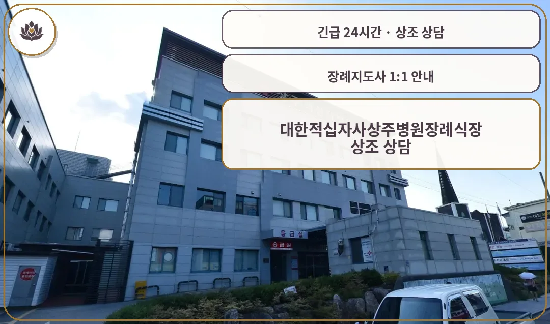 경북 상주시 대한적십자사상주병원장례식장 가족 안내 컷