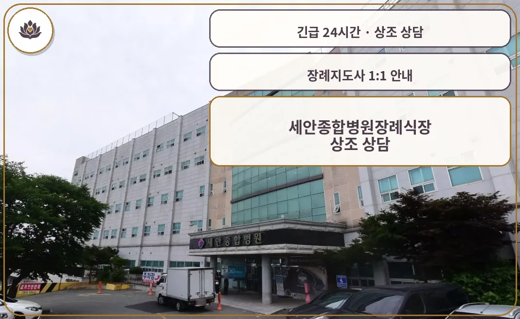 전남 목포시 세안종합병원장례식장 가족 안내 컷