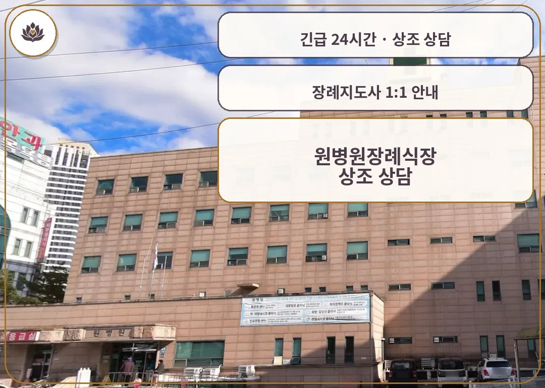 경기 남양주시 원병원장례식장 가족 안내 컷