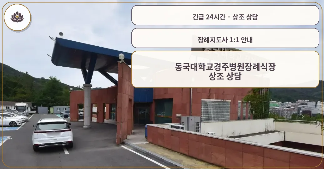 경북 경주시 동국대학교경주병원장례식장 가족 안내 컷