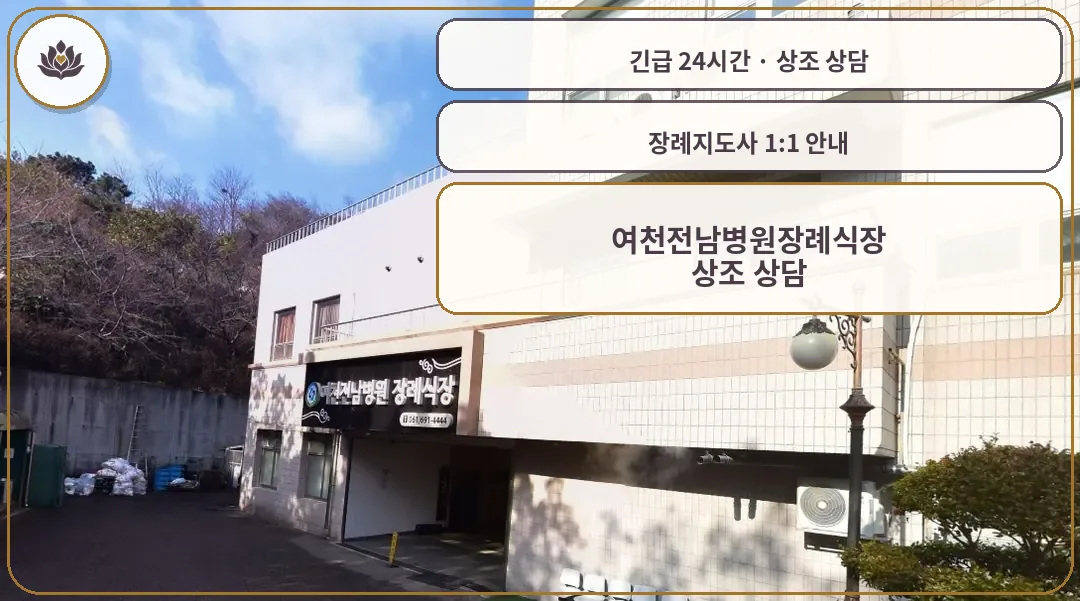 전남 여수시 여천전남병원장례식장 가족 안내 컷