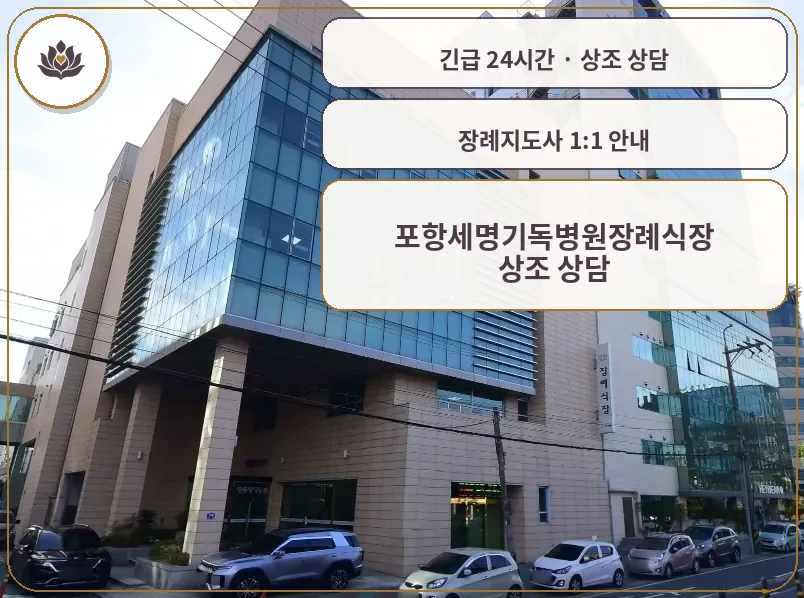 경북 포항시 포항세명기독병원장례식장 가족 안내 컷