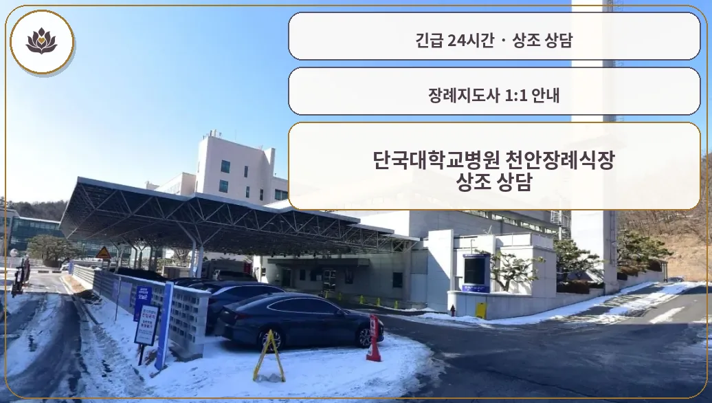 충남 천안시 단국대학교병원 천안장례식장 가족 안내 컷